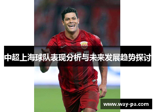 中超上海球队表现分析与未来发展趋势探讨