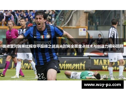 佩德里对阵莱比锡意甲巅峰之战高光时刻全面盘点技术与创造力精彩回顾