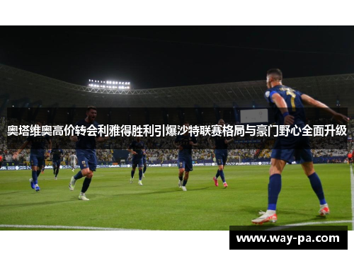 奥塔维奥高价转会利雅得胜利引爆沙特联赛格局与豪门野心全面升级