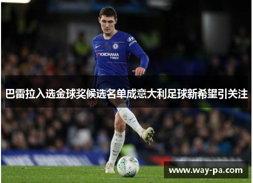 巴雷拉入选金球奖候选名单成意大利足球新希望引关注