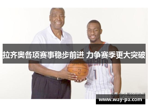 拉齐奥各项赛事稳步前进 力争赛季更大突破