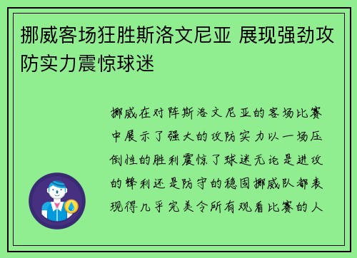 挪威客场狂胜斯洛文尼亚 展现强劲攻防实力震惊球迷 挪威客场狂胜斯洛文尼亚 展现强劲攻防实力震惊球迷