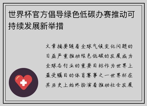 世界杯官方倡导绿色低碳办赛推动可持续发展新举措