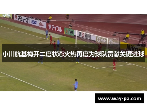 小川航基梅开二度状态火热再度为球队贡献关键进球 小川航基梅开二度状态火热再度为球队贡献关键进球