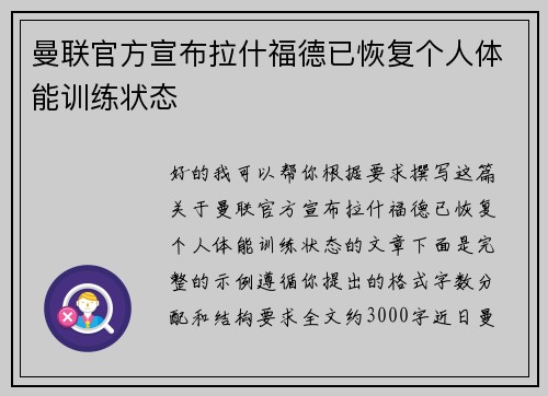 曼联官方宣布拉什福德已恢复个人体能训练状态 曼联官方宣布拉什福德已恢复个人体能训练状态