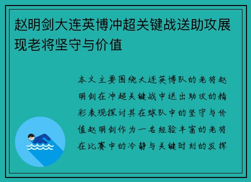 赵明剑大连英博冲超关键战送助攻展现老将坚守与价值 赵明剑大连英博冲超关键战送助攻展现老将坚守与价值
