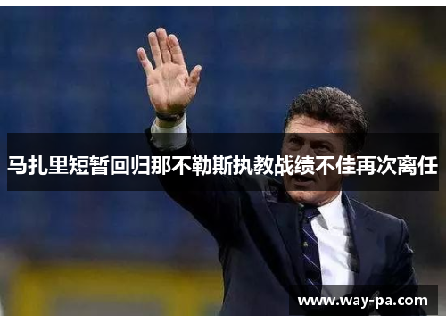 马扎里短暂回归那不勒斯执教战绩不佳再次离任 马扎里短暂回归那不勒斯执教战绩不佳再次离任