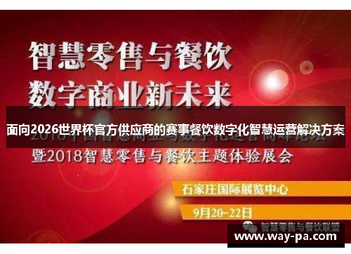 面向2026世界杯官方供应商的赛事餐饮数字化智慧运营解决方案 面向2026世界杯官方供应商的赛事餐饮数字化智慧运营解决方案