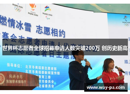 世界杯志愿者全球招募申请人数突破200万 创历史新高 世界杯志愿者全球招募申请人数突破200万 创历史新高