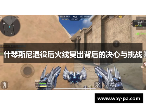什琴斯尼退役后火线复出背后的决心与挑战