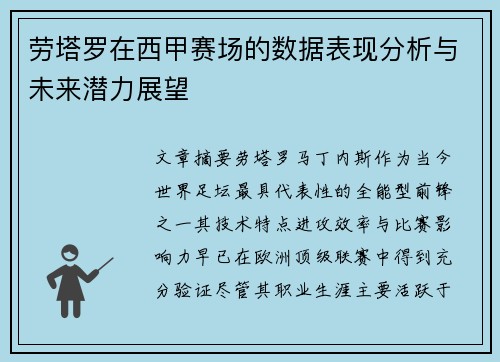 劳塔罗在西甲赛场的数据表现分析与未来潜力展望 劳塔罗在西甲赛场的数据表现分析与未来潜力展望