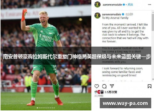 南安普顿豪购拉姆斯代尔重塑门神格局英超保级与未来蓝图关键一步 南安普顿豪购拉姆斯代尔重塑门神格局英超保级与未来蓝图关键一步