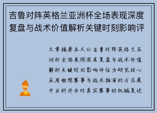 吉鲁对阵英格兰亚洲杯全场表现深度复盘与战术价值解析关键时刻影响评估 吉鲁对阵英格兰亚洲杯全场表现深度复盘与战术价值解析关键时刻影响评估