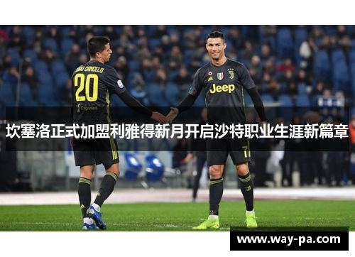 坎塞洛正式加盟利雅得新月开启沙特职业生涯新篇章 坎塞洛正式加盟利雅得新月开启沙特职业生涯新篇章
