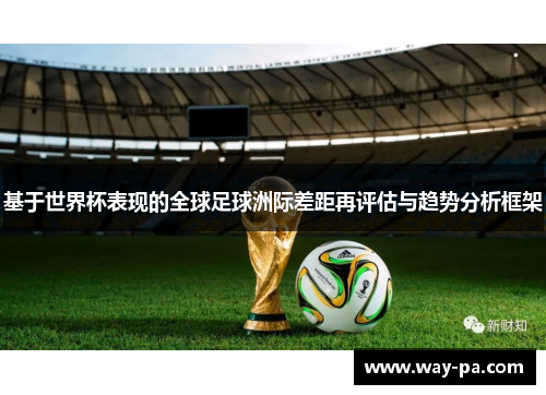 基于世界杯表现的全球足球洲际差距再评估与趋势分析框架