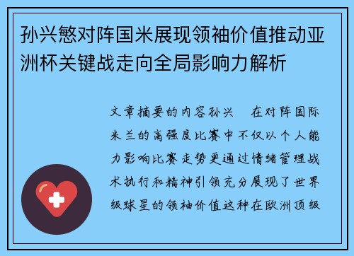 孙兴慜对阵国米展现领袖价值推动亚洲杯关键战走向全局影响力解析 孙兴慜对阵国米展现领袖价值推动亚洲杯关键战走向全局影响力解析