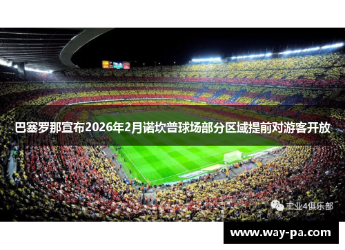 巴塞罗那宣布2026年2月诺坎普球场部分区域提前对游客开放 巴塞罗那宣布2026年2月诺坎普球场部分区域提前对游客开放