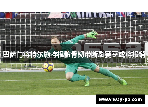 巴萨门将特尔施特根髌骨韧带断裂赛季或将报销 巴萨门将特尔施特根髌骨韧带断裂赛季或将报销