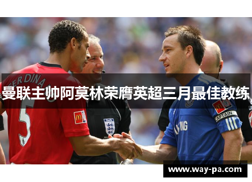 曼联主帅阿莫林荣膺英超三月最佳教练 曼联主帅阿莫林荣膺英超三月最佳教练