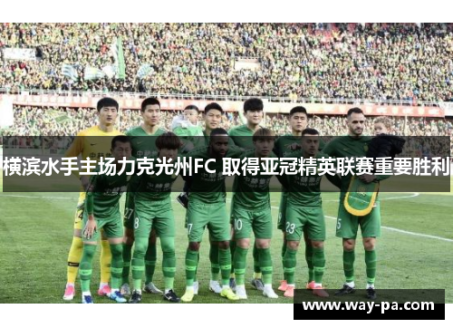 横滨水手主场力克光州FC 取得亚冠精英联赛重要胜利 横滨水手主场力克光州FC 取得亚冠精英联赛重要胜利