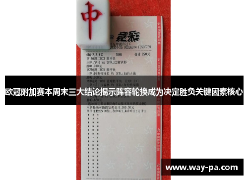欧冠附加赛本周末三大结论揭示阵容轮换成为决定胜负关键因素核心 欧冠附加赛本周末三大结论揭示阵容轮换成为决定胜负关键因素核心