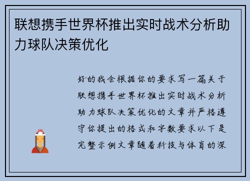 联想携手世界杯推出实时战术分析助力球队决策优化 联想携手世界杯推出实时战术分析助力球队决策优化