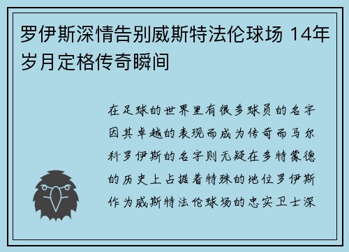 罗伊斯深情告别威斯特法伦球场 14年岁月定格传奇瞬间 罗伊斯深情告别威斯特法伦球场 14年岁月定格传奇瞬间
