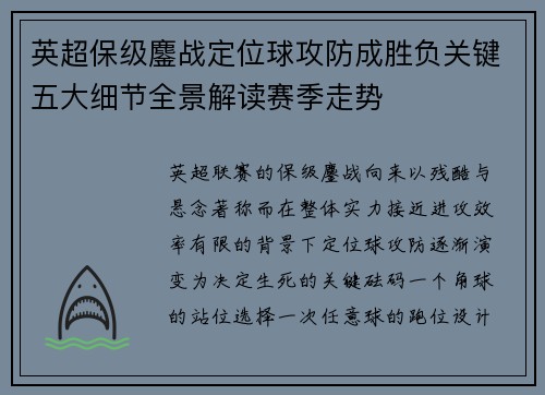 英超保级鏖战定位球攻防成胜负关键五大细节全景解读赛季走势 英超保级鏖战定位球攻防成胜负关键五大细节全景解读赛季走势