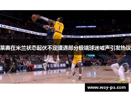 莱奥在米兰状态起伏不定遭遇部分极端球迷嘘声引发热议 莱奥在米兰状态起伏不定遭遇部分极端球迷嘘声引发热议