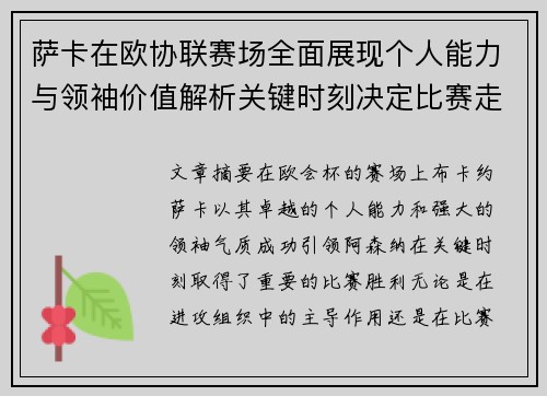 萨卡在欧协联赛场全面展现个人能力与领袖价值解析关键时刻决定比赛走势