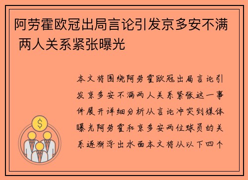 阿劳霍欧冠出局言论引发京多安不满 两人关系紧张曝光