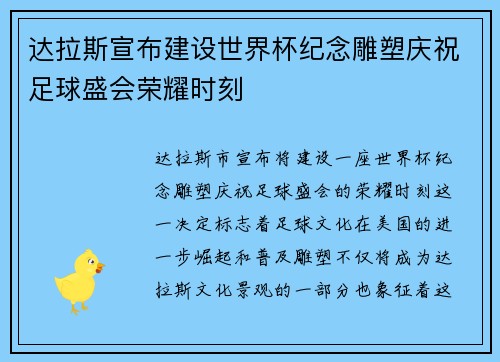 达拉斯宣布建设世界杯纪念雕塑庆祝足球盛会荣耀时刻
