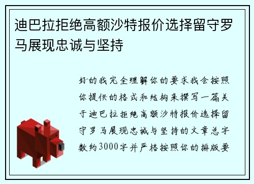 迪巴拉拒绝高额沙特报价选择留守罗马展现忠诚与坚持