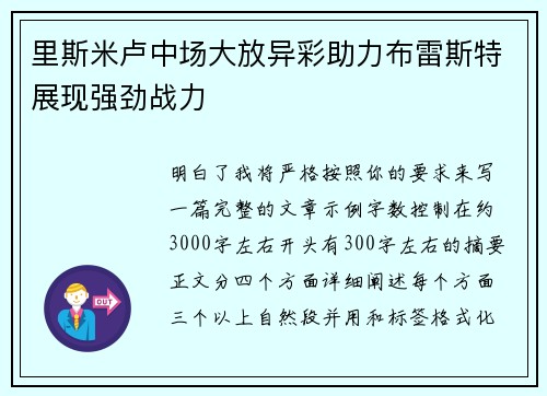里斯米卢中场大放异彩助力布雷斯特展现强劲战力 里斯米卢中场大放异彩助力布雷斯特展现强劲战力
