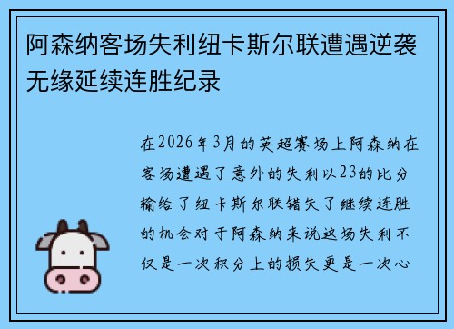 阿森纳客场失利纽卡斯尔联遭遇逆袭无缘延续连胜纪录 阿森纳客场失利纽卡斯尔联遭遇逆袭无缘延续连胜纪录