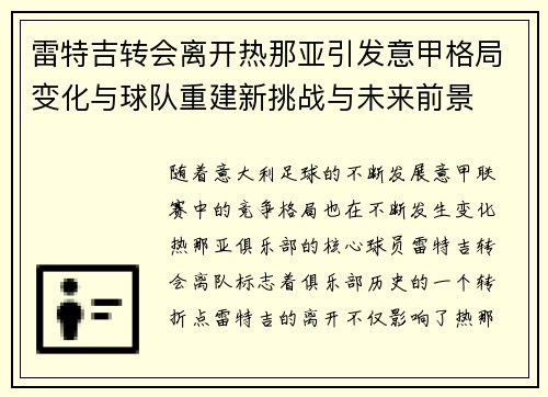 雷特吉转会离开热那亚引发意甲格局变化与球队重建新挑战与未来前景 雷特吉转会离开热那亚引发意甲格局变化与球队重建新挑战与未来前景