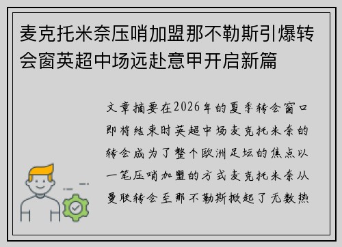 麦克托米奈压哨加盟那不勒斯引爆转会窗英超中场远赴意甲开启新篇 麦克托米奈压哨加盟那不勒斯引爆转会窗英超中场远赴意甲开启新篇