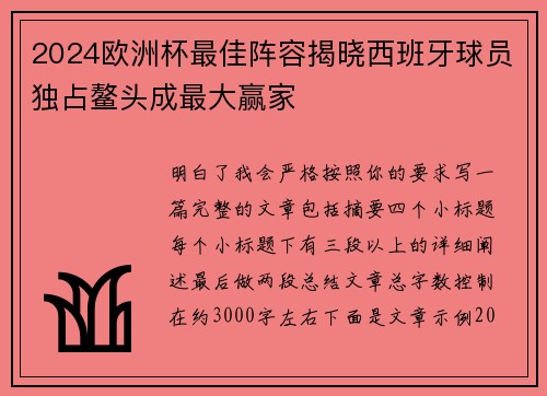 2024欧洲杯最佳阵容揭晓西班牙球员独占鳌头成最大赢家