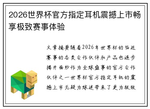 2026世界杯官方指定耳机震撼上市畅享极致赛事体验