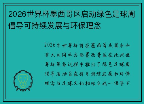 2026世界杯墨西哥区启动绿色足球周倡导可持续发展与环保理念 2026世界杯墨西哥区启动绿色足球周倡导可持续发展与环保理念
