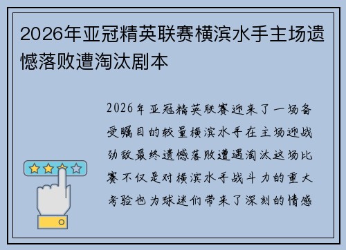 2026年亚冠精英联赛横滨水手主场遗憾落败遭淘汰剧本 2026年亚冠精英联赛横滨水手主场遗憾落败遭淘汰剧本
