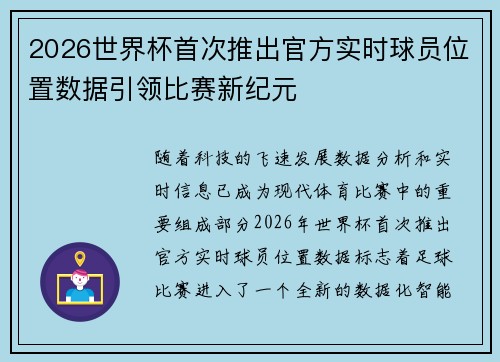 2026世界杯首次推出官方实时球员位置数据引领比赛新纪元 2026世界杯首次推出官方实时球员位置数据引领比赛新纪元