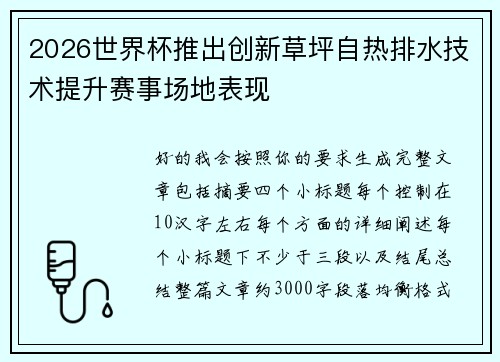2026世界杯推出创新草坪自热排水技术提升赛事场地表现 2026世界杯推出创新草坪自热排水技术提升赛事场地表现