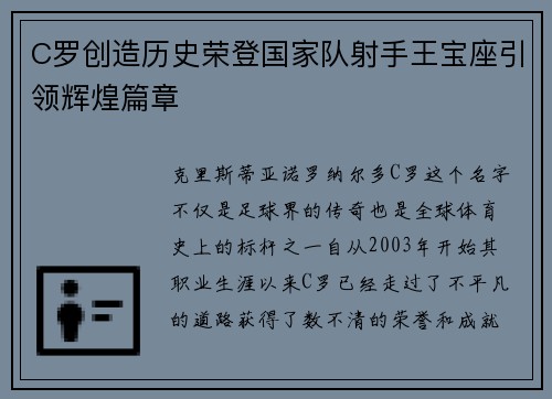 C罗创造历史荣登国家队射手王宝座引领辉煌篇章