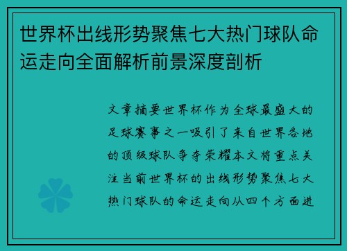 世界杯出线形势聚焦七大热门球队命运走向全面解析前景深度剖析