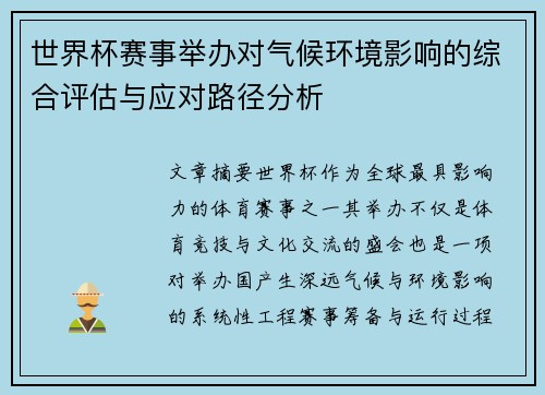 世界杯赛事举办对气候环境影响的综合评估与应对路径分析 世界杯赛事举办对气候环境影响的综合评估与应对路径分析