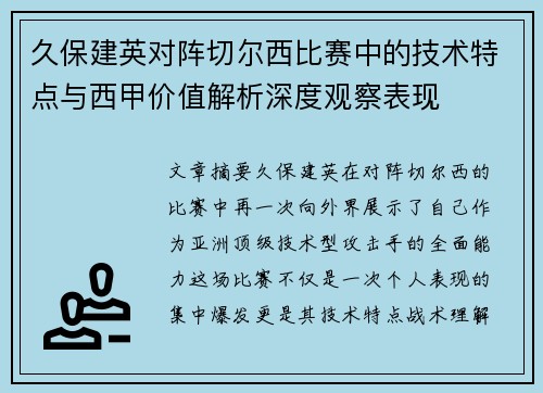久保建英对阵切尔西比赛中的技术特点与西甲价值解析深度观察表现 久保建英对阵切尔西比赛中的技术特点与西甲价值解析深度观察表现