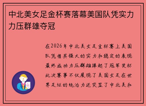 中北美女足金杯赛落幕美国队凭实力力压群雄夺冠 中北美女足金杯赛落幕美国队凭实力力压群雄夺冠