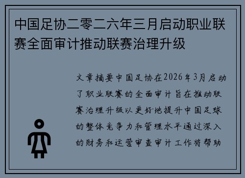 中国足协二零二六年三月启动职业联赛全面审计推动联赛治理升级