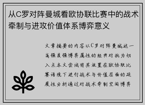 从C罗对阵曼城看欧协联比赛中的战术牵制与进攻价值体系博弈意义 从C罗对阵曼城看欧协联比赛中的战术牵制与进攻价值体系博弈意义